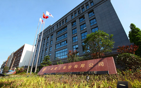 东明宁波建工股份有限公司